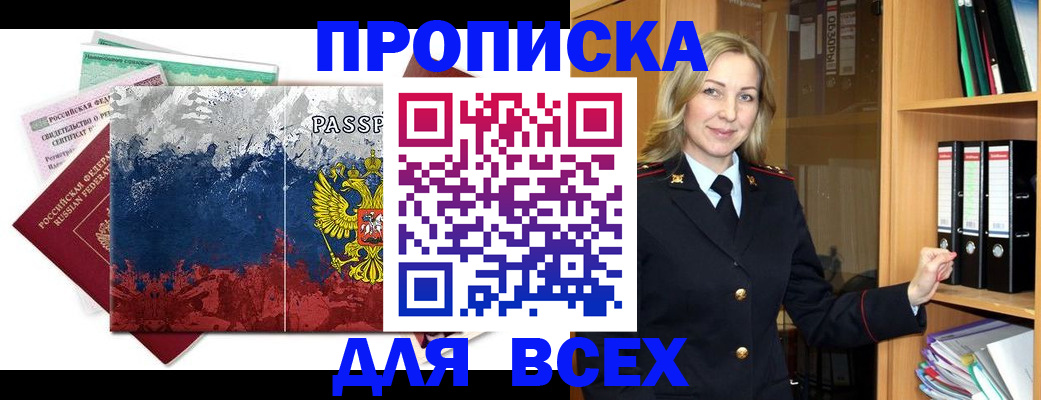 прописка законно в Отрадном